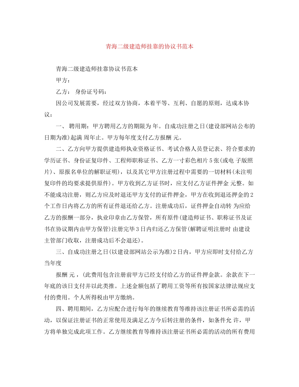 青海二级建造师挂靠的协议书范本_第1页