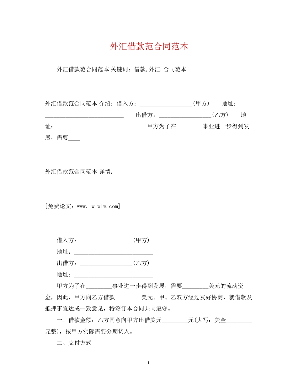 外汇借款范合同范本2)_第1页