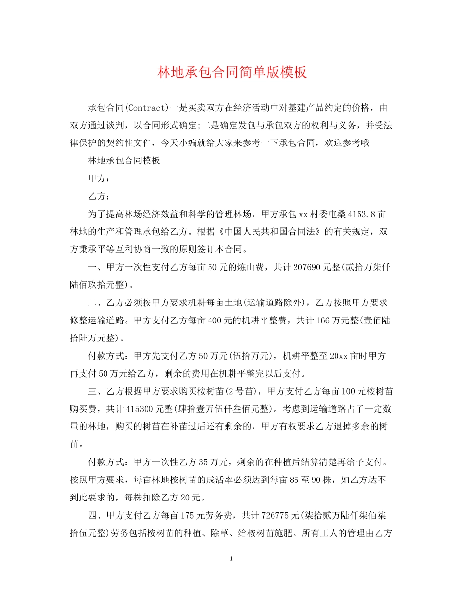 林地承包合同简单版模板_第1页