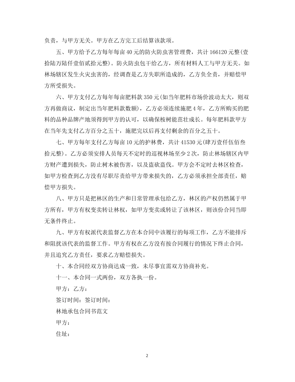 林地承包合同简单版模板_第2页