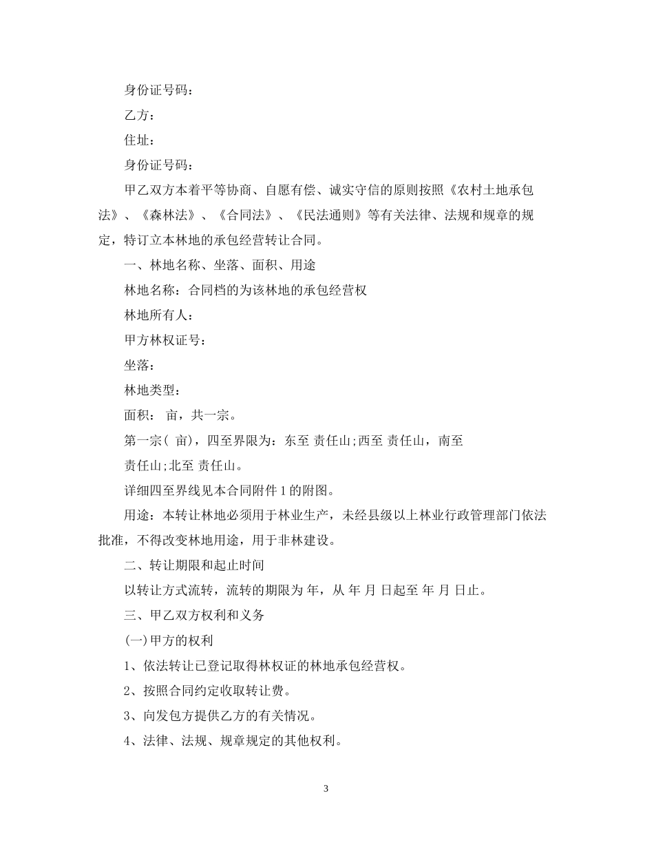 林地承包合同简单版模板_第3页