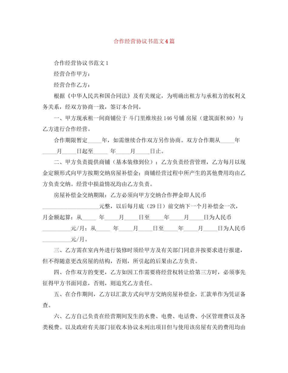 合作经营协议书范文4篇_第1页