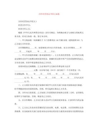 合作经营协议书范文4篇