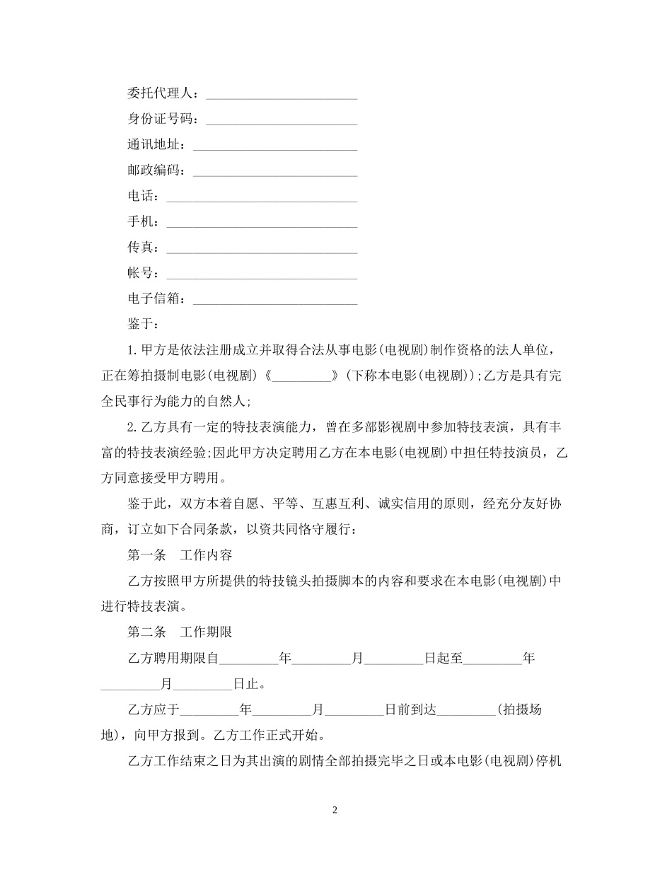 影视剧特技演员聘用合同范本2_第2页