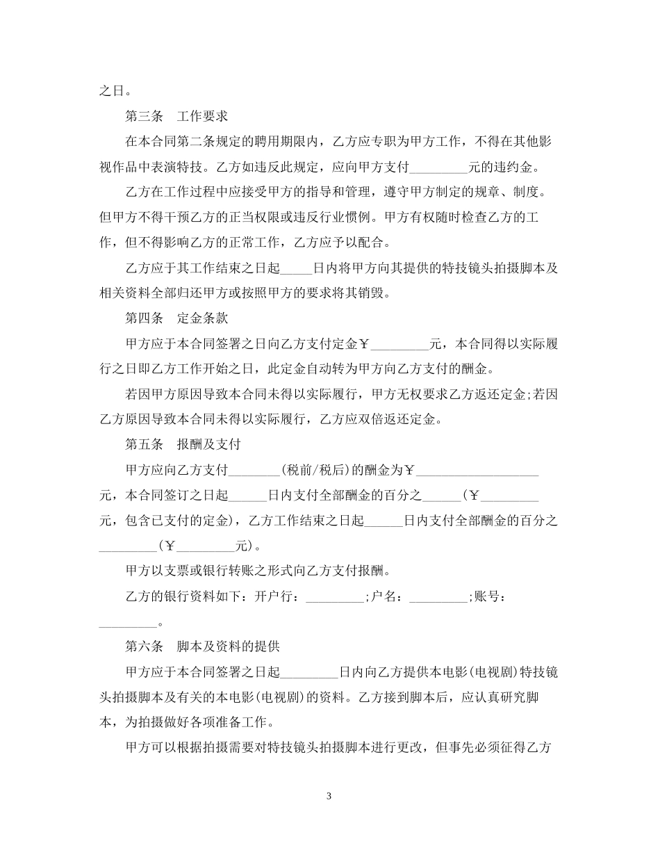 影视剧特技演员聘用合同范本2_第3页