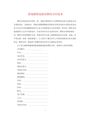 影视剧特技演员聘用合同范本2