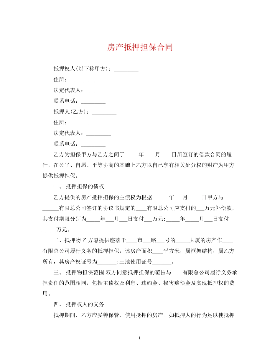 房产抵押担保合同_第1页