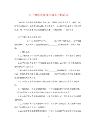 电子申报设备通信服务合同范本