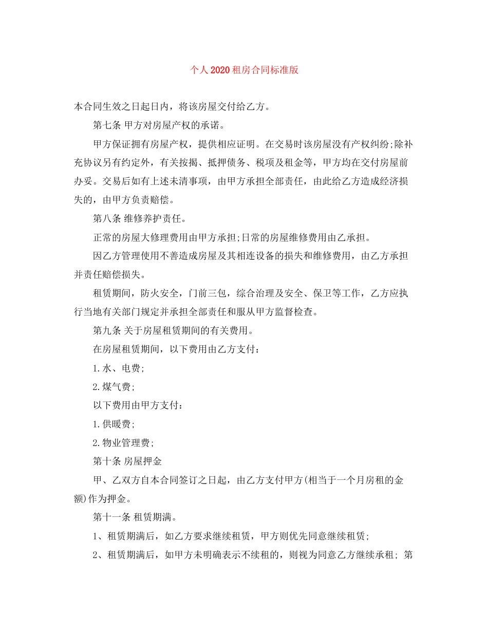 个人租房合同标准版_第1页