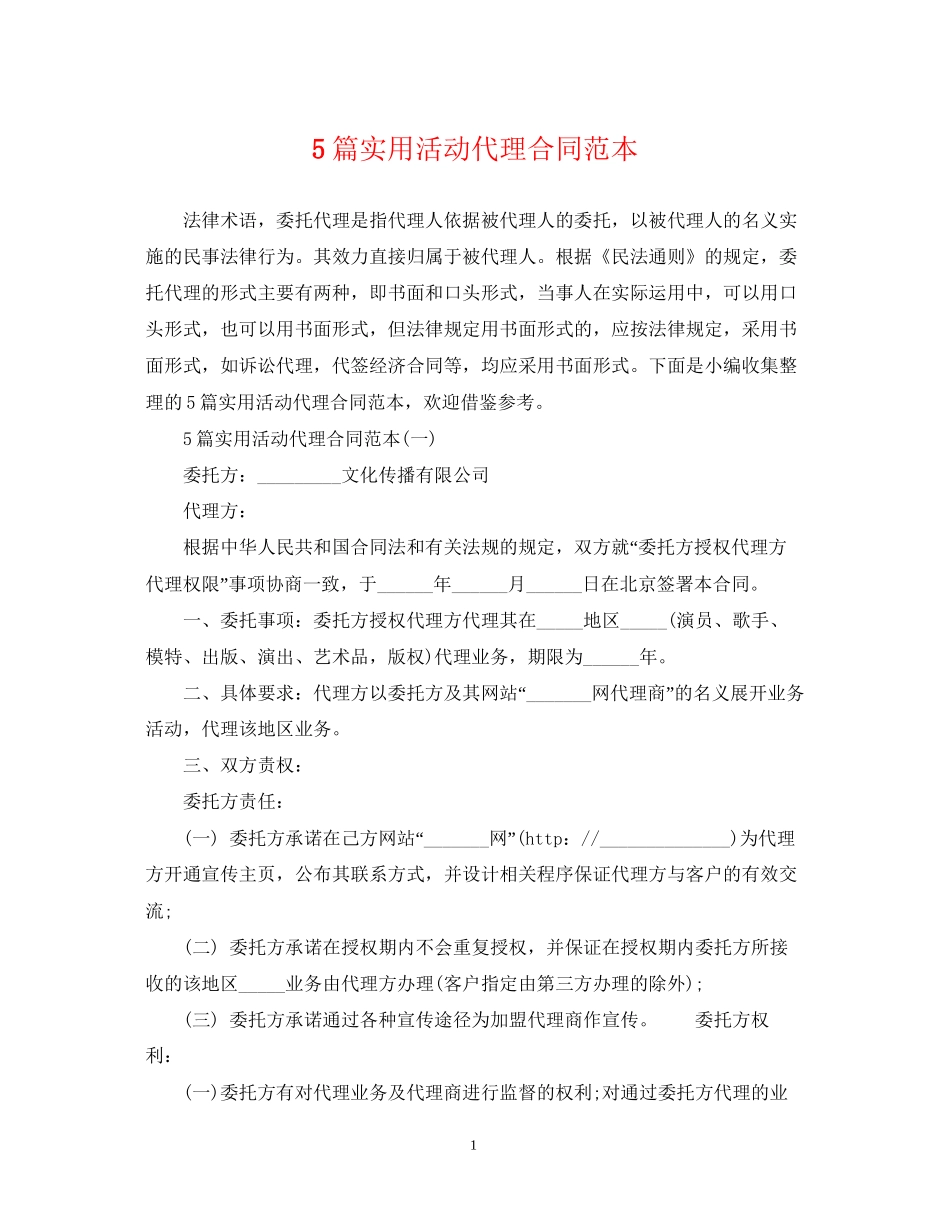5篇实用活动代理合同范本_第1页