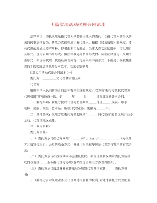 5篇实用活动代理合同范本