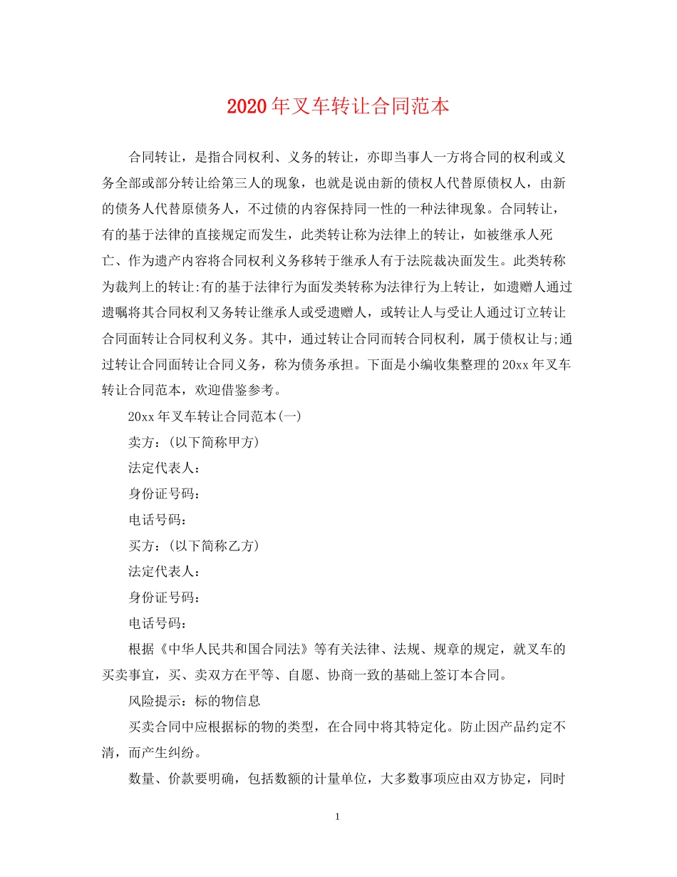 年叉车转让合同范本_第1页