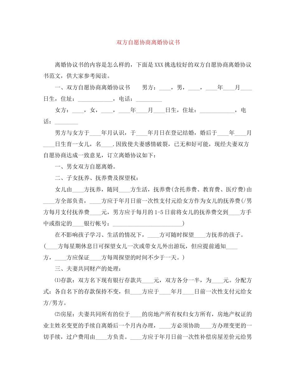双方自愿协商离婚协议书_第1页