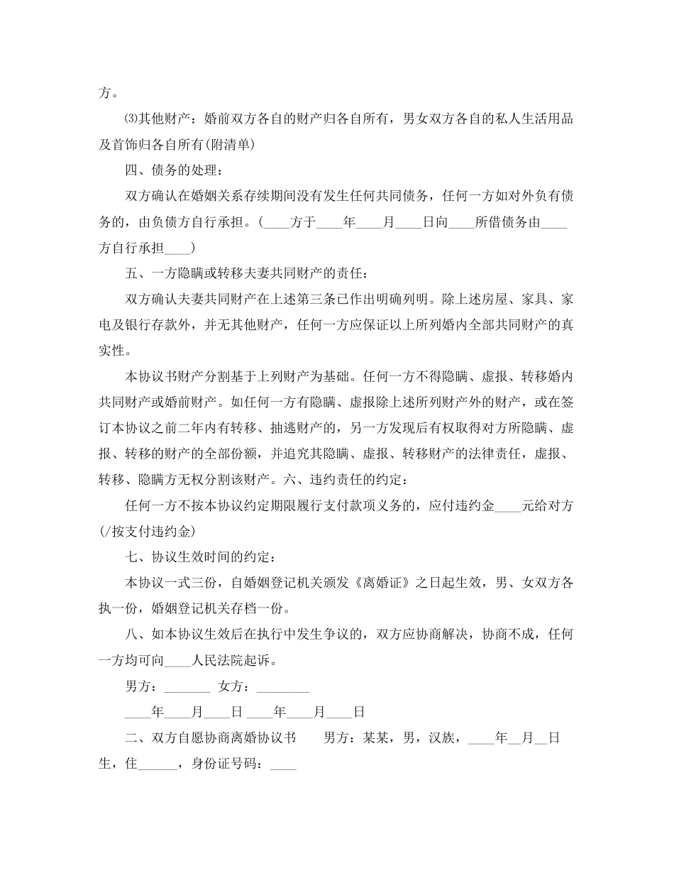 双方自愿协商离婚协议书_第2页