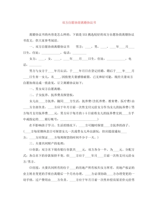 双方自愿协商离婚协议书