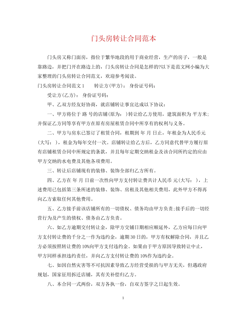门头房转让合同范本_第1页