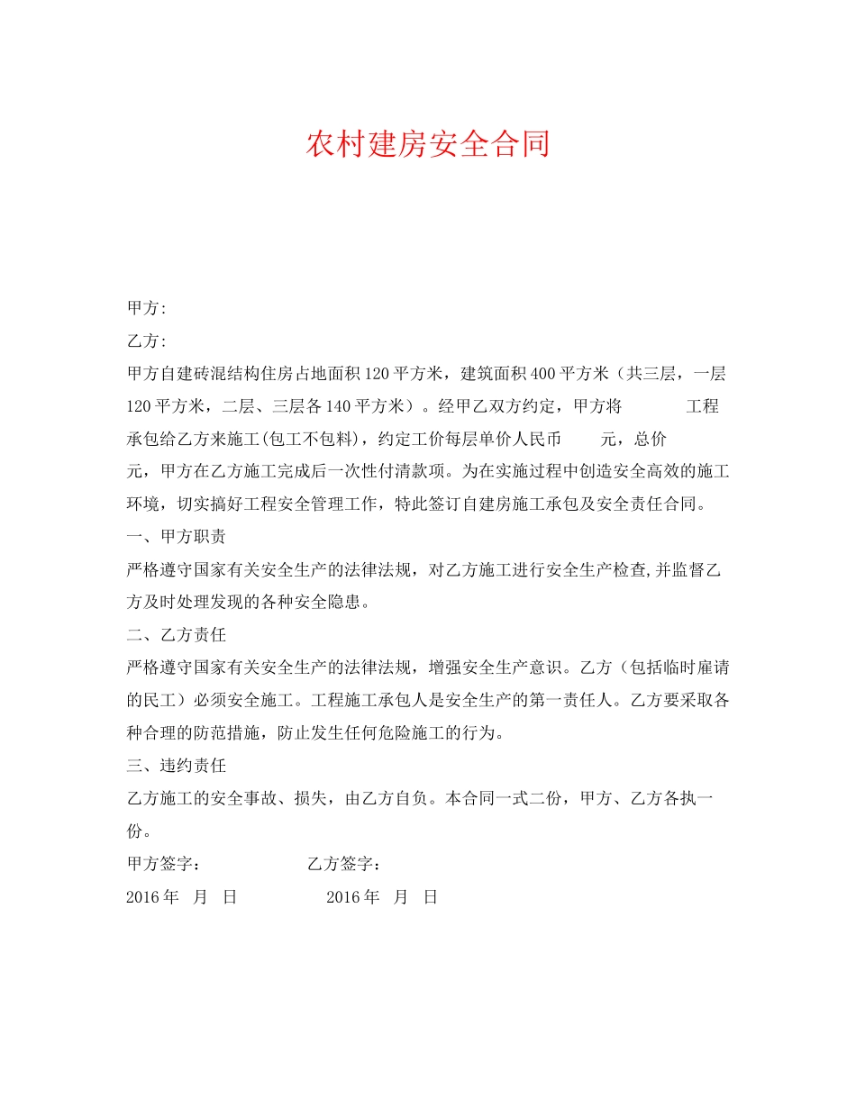 《安全管理文档》之农村建房安全合同_第1页