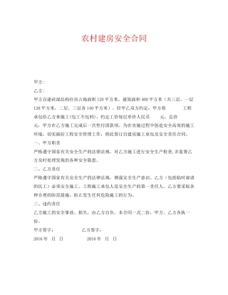 《安全管理文档》之农村建房安全合同