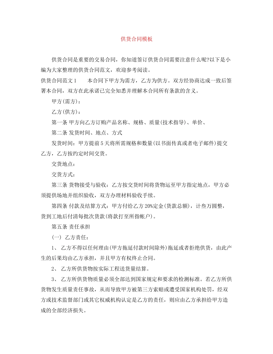供货合同模板_第1页