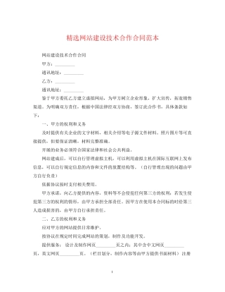 精选网站建设技术合作合同范本