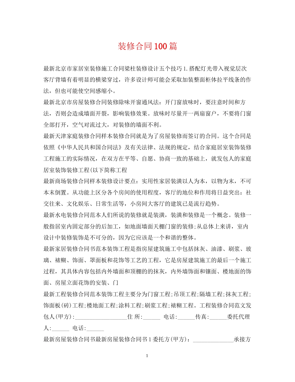 装修合同100篇_第1页