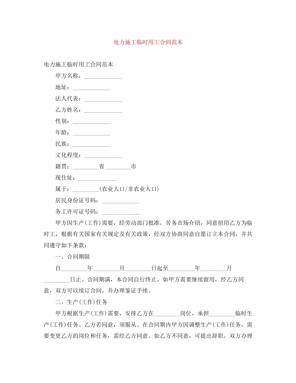 电力施工临时用工合同范本_第1页