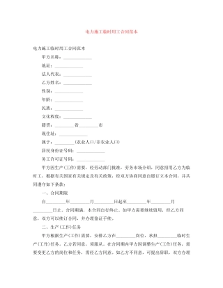 电力施工临时用工合同范本
