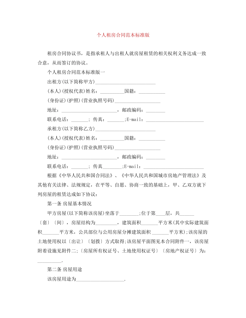 个人租房合同范本标准版_第1页