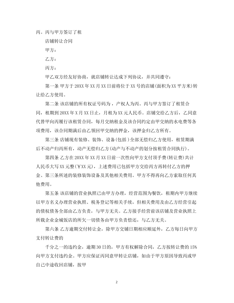 标准版店铺转租合同_第2页