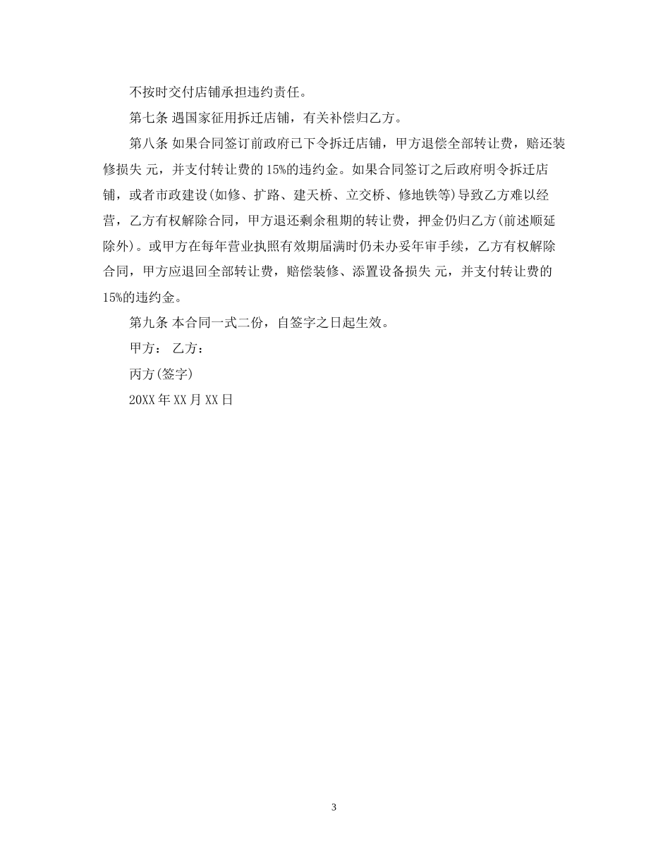 标准版店铺转租合同_第3页