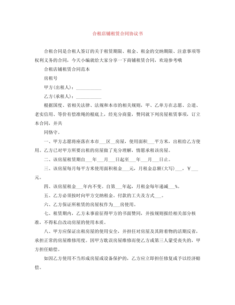 合租店铺租赁合同协议书_第1页