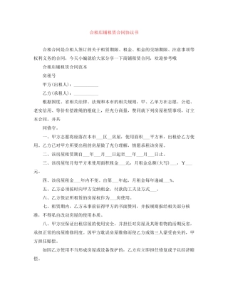 合租店铺租赁合同协议书