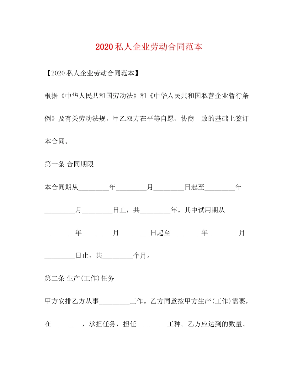 私人企业劳动合同范本2)_第1页