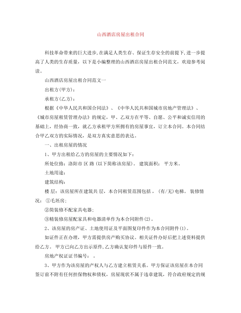 山西酒店房屋出租合同_第1页