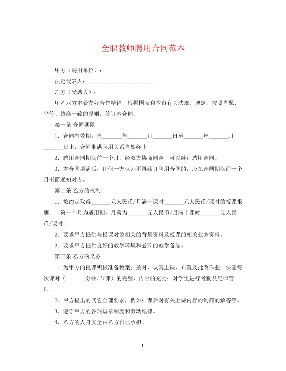 全职教师聘用合同范本_第1页