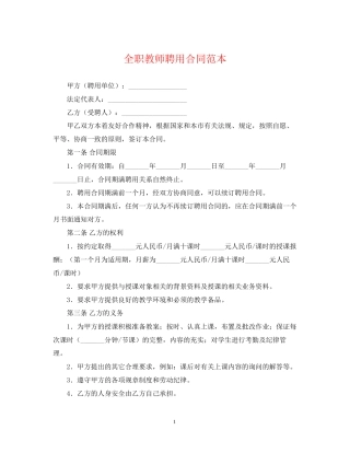 全职教师聘用合同范本