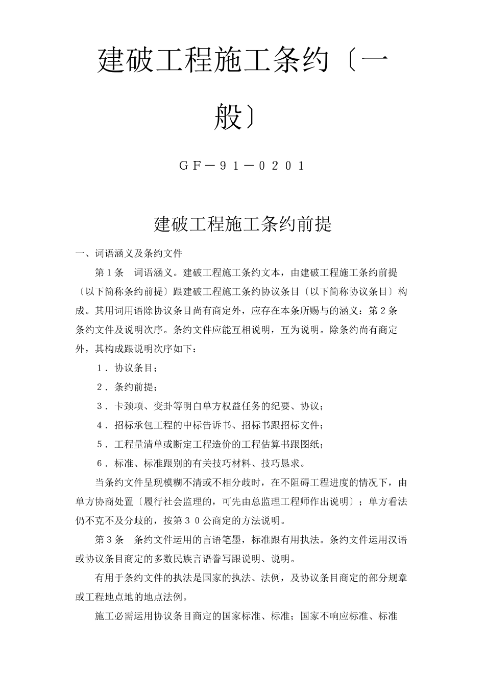 建筑行业建设工程施工合同（普通）_第1页