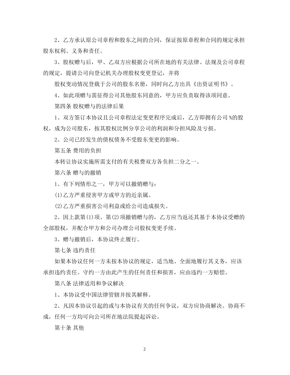 股权赠与合同「2篇」_第2页