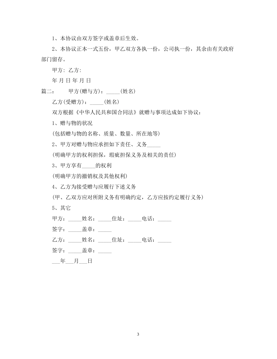 股权赠与合同「2篇」_第3页