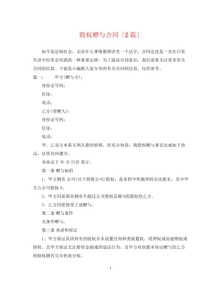 股权赠与合同「2篇」