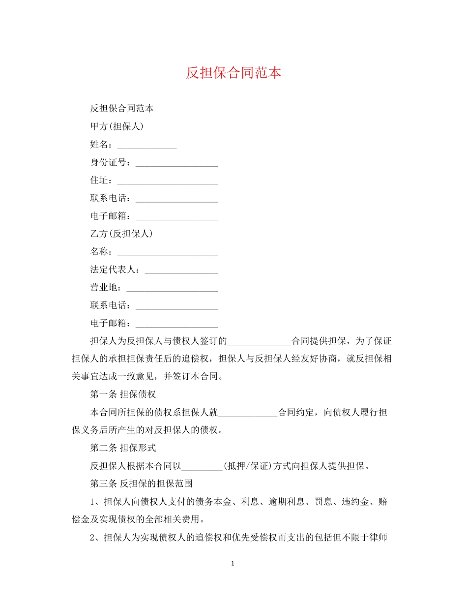 反担保合同范本22_第1页