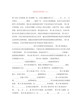 商品房买卖合同（九）
