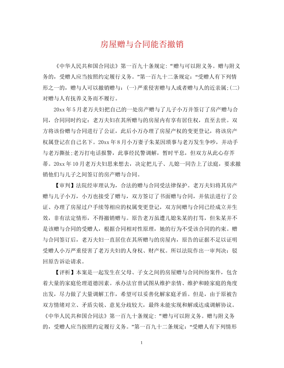 房屋赠与合同能否撤销_第1页