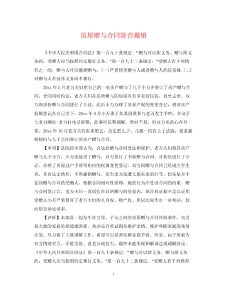 房屋赠与合同能否撤销