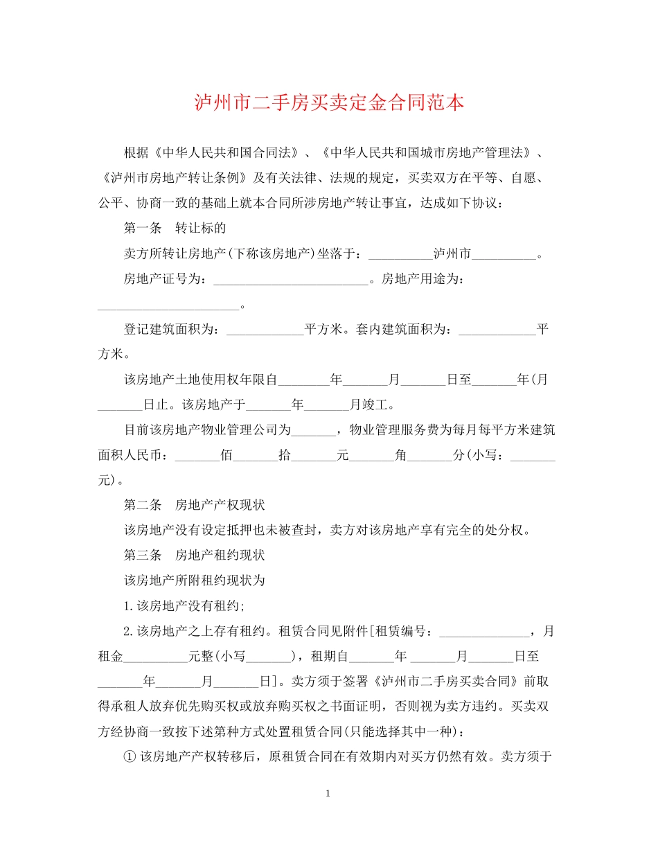 泸州市二手房买卖定金合同范本_第1页