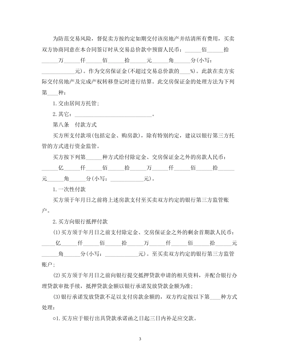 泸州市二手房买卖定金合同范本_第3页