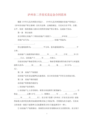 泸州市二手房买卖定金合同范本