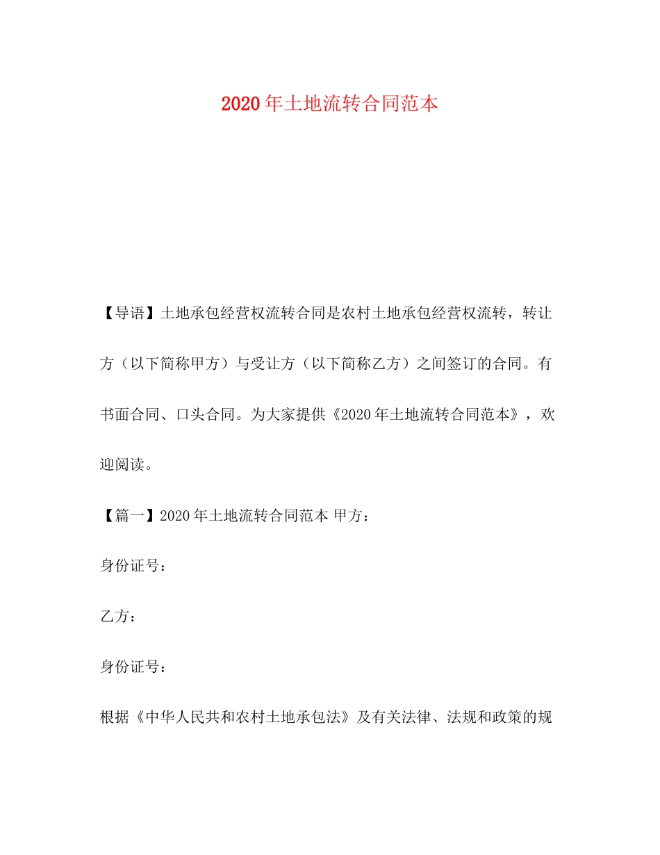 年土地流转合同范本2)_第1页