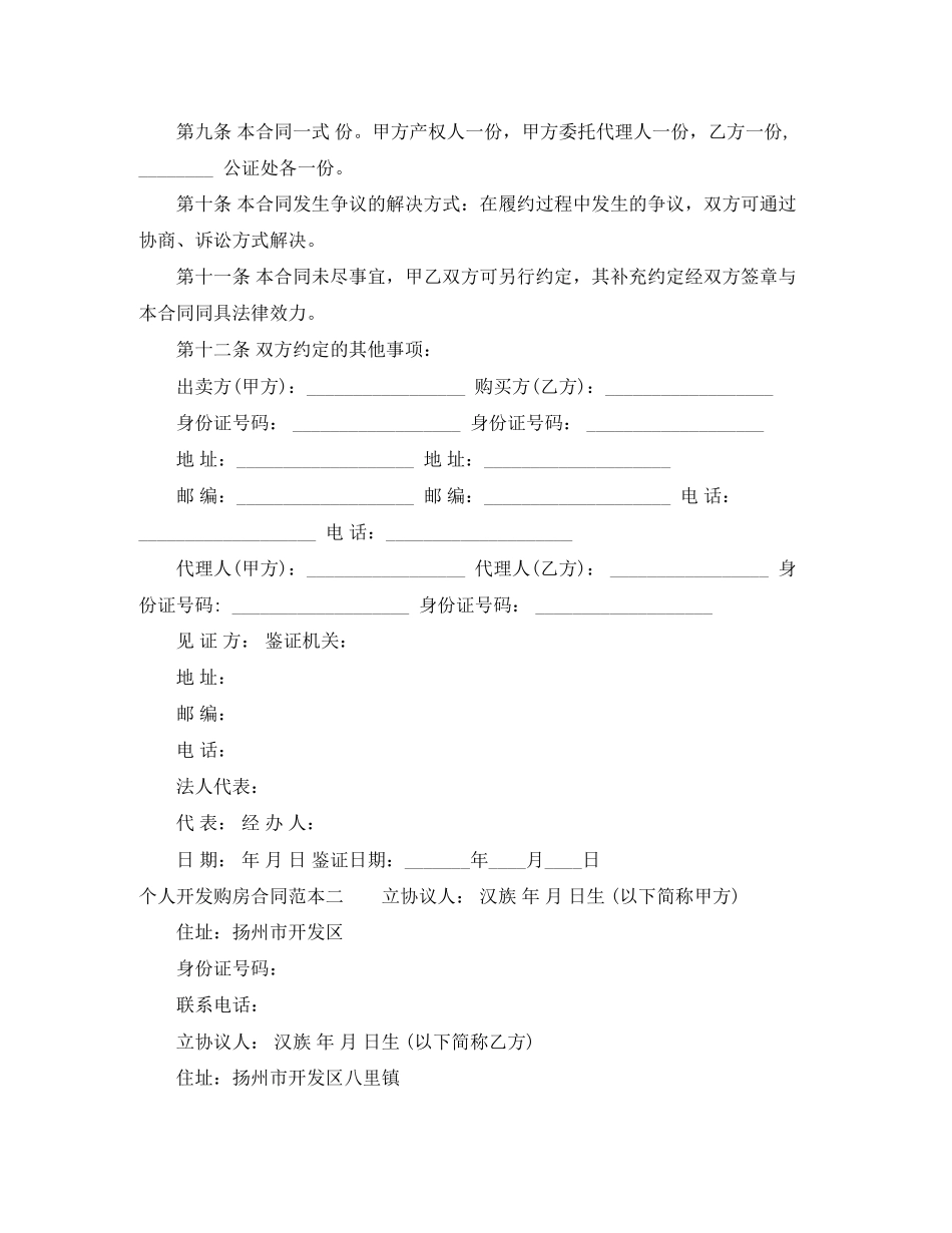 个人开发购房合同范本3篇_第2页