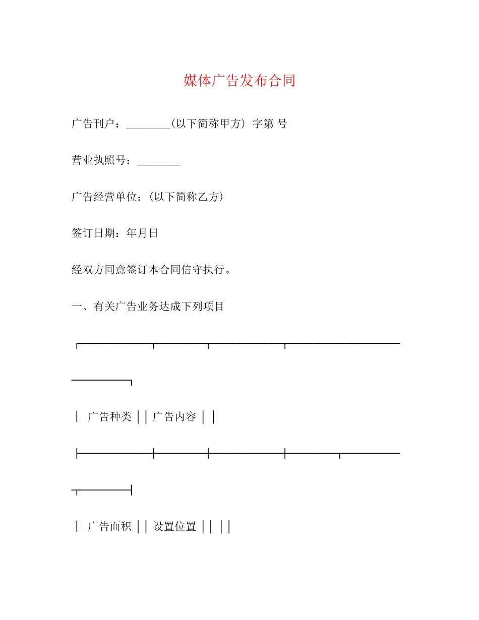 媒体广告发布合同2)_第1页